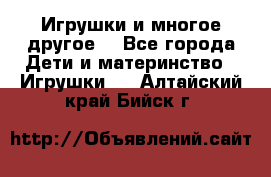 Игрушки и многое другое. - Все города Дети и материнство » Игрушки   . Алтайский край,Бийск г.